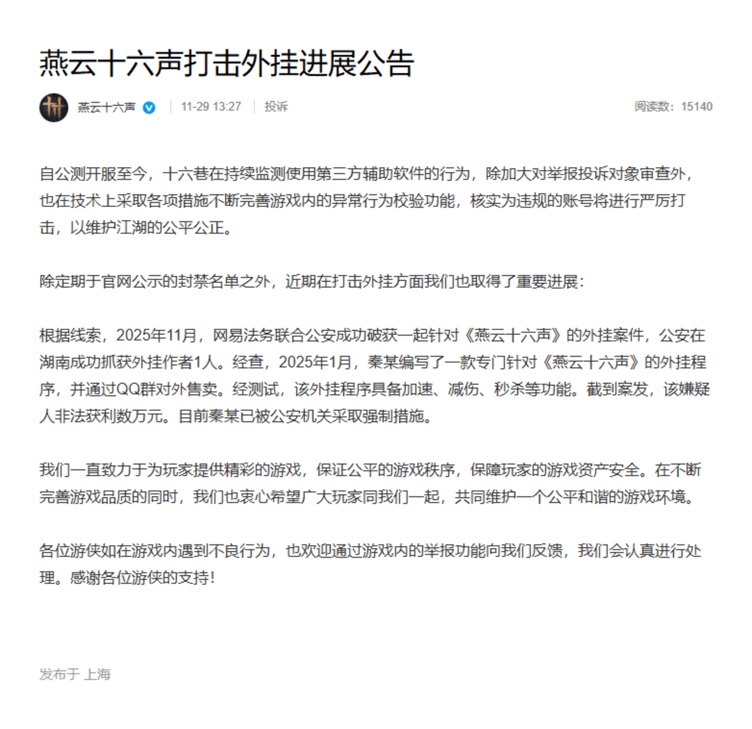 《燕云十六聲》強(qiáng)化反外掛力度，聯(lián)合警方破獲制售外掛案件