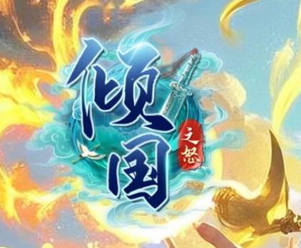 傾國之怒（5y2y頁游）職業(yè)選擇攻略！