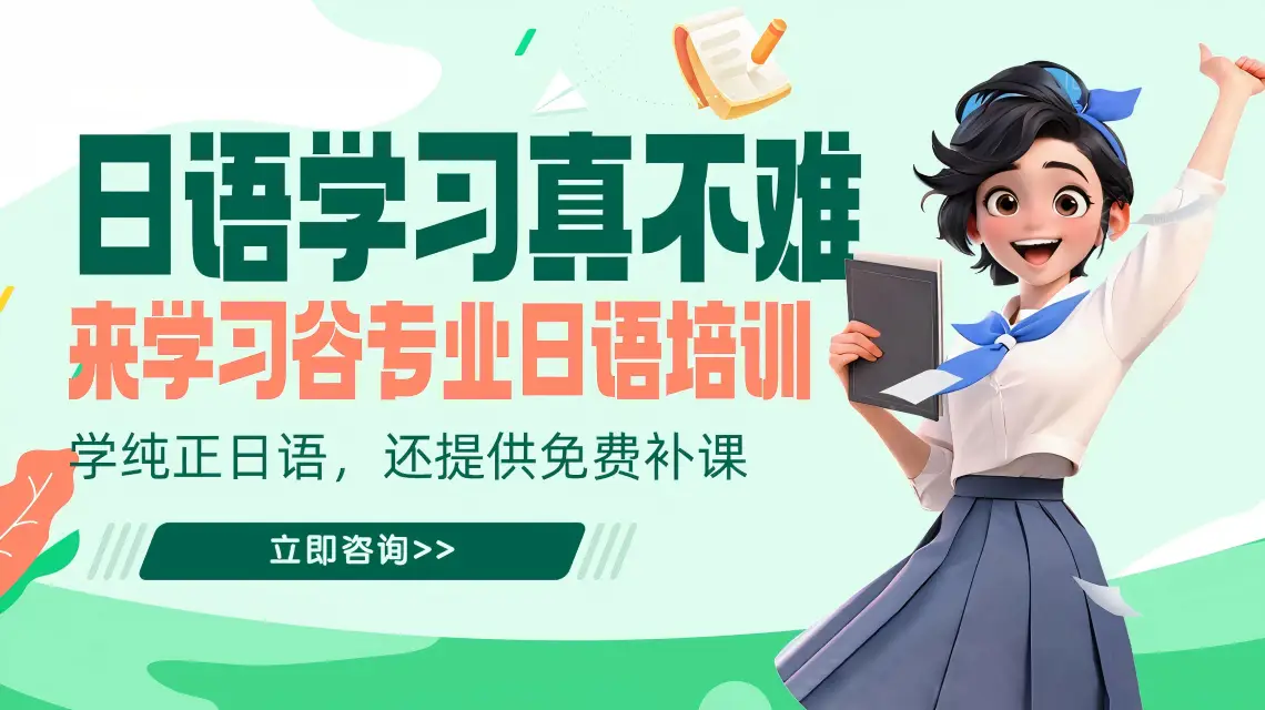 日語培訓(xùn)一般多少錢？最新費用解析與選擇指南