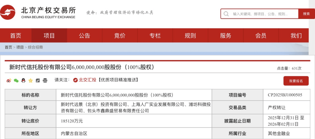 18.51億元！這家信托100%股權(quán)，第三次掛牌！
