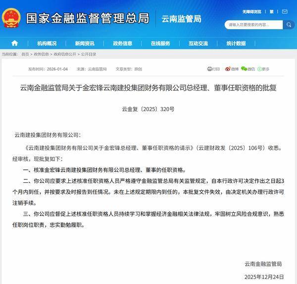 金宏鋒獲批擔任云南建投集團財務公司總經(jīng)理、董事