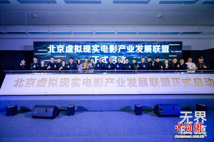 北京虛擬現(xiàn)實(shí)電影產(chǎn)業(yè)發(fā)展聯(lián)盟成立
