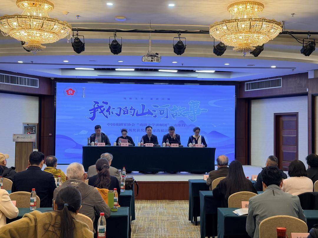 中國(guó)戲劇家協(xié)會(huì)“戲劇文學(xué)講師團(tuán)”山東行啟動(dòng)