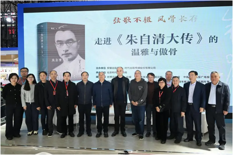 “走進(jìn)《朱自清大傳》的溫雅與傲骨”品讀會(huì)在北京圖書訂貨會(huì)舉行