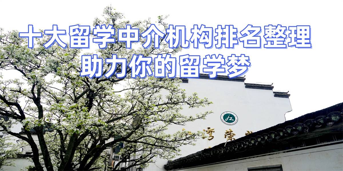 泉州留學(xué)中介優(yōu)質(zhì)泉州留學(xué)服務(wù)