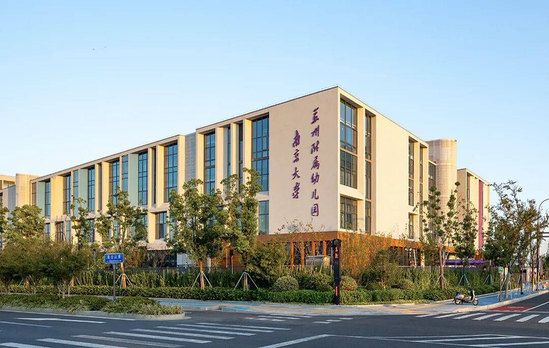 金螳螂 | 南京大學蘇州附屬幼兒園、小學、中學