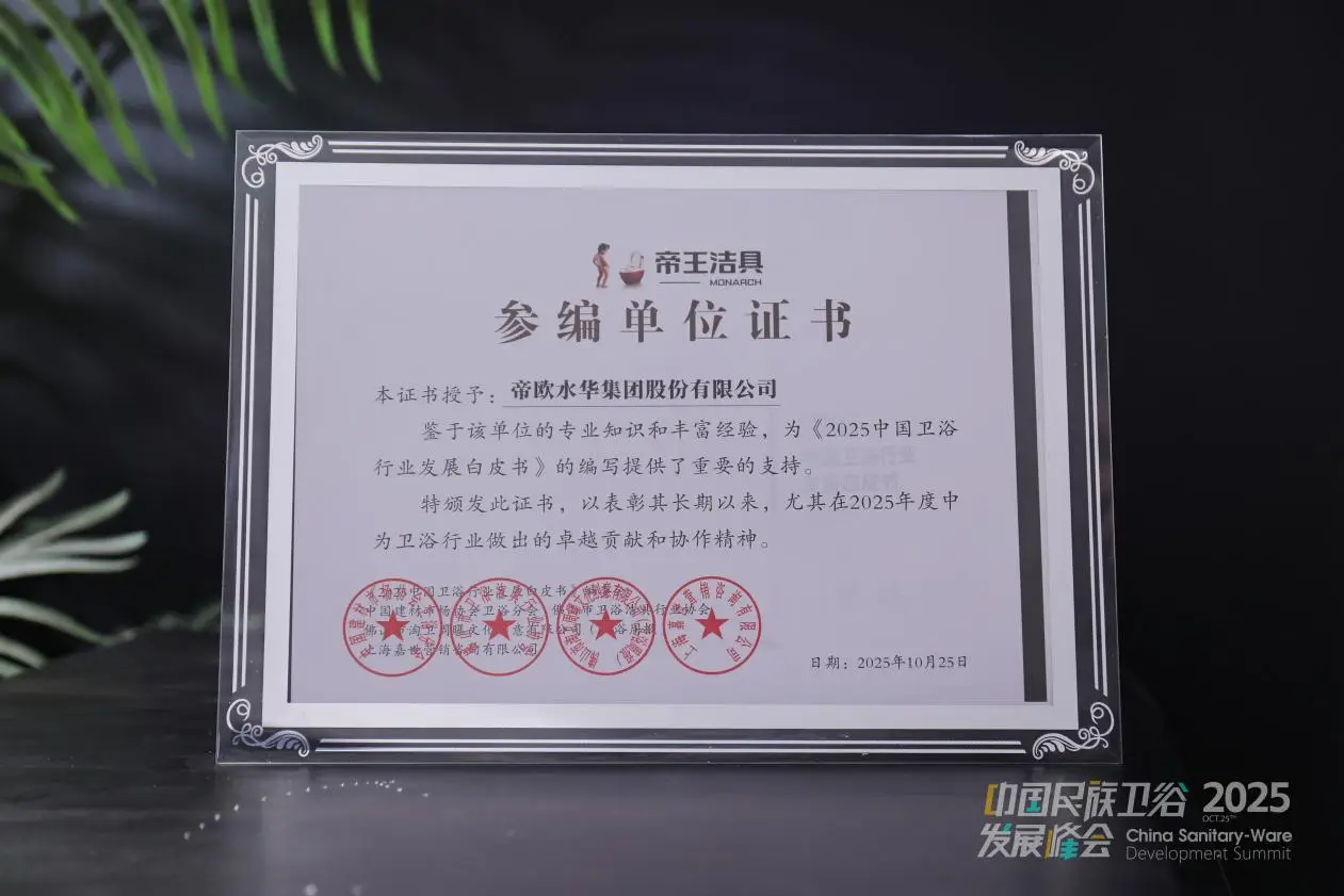 帝王潔具榮膺2025民族衛(wèi)浴榮光榜「國貨衛(wèi)浴標桿品牌」